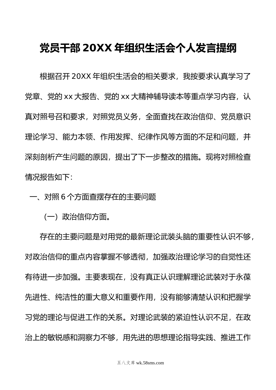 党员干部年组织生活会个人发言提纲.doc_第1页