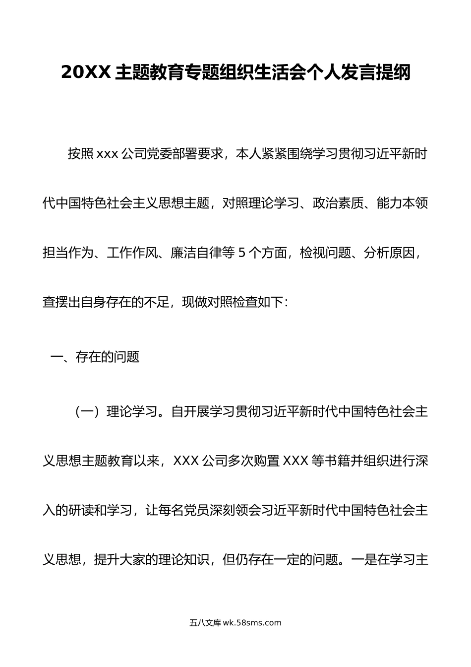 主题教育专题组织生活会个人发言提纲.doc_第1页