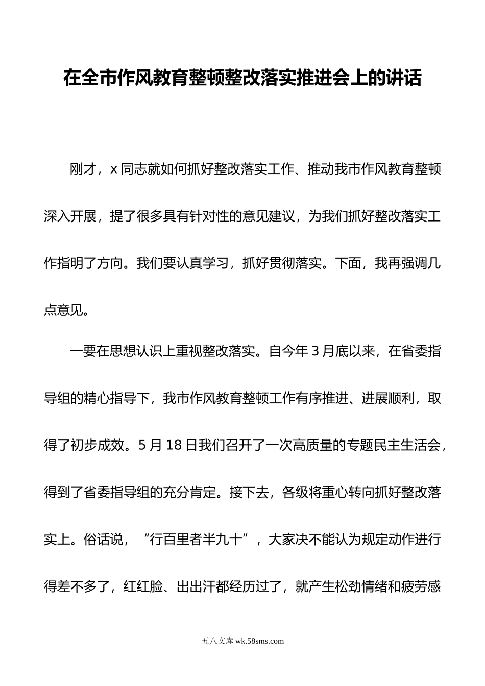 在全市作风教育整顿整改落实推进会上的讲话.doc_第1页