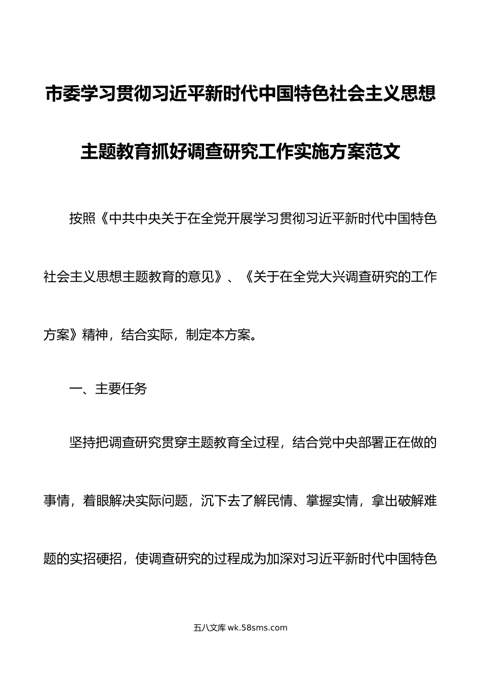 市学习贯彻新时代特色思想主题教育抓好调查研究工作实施方案大兴.docx_第1页