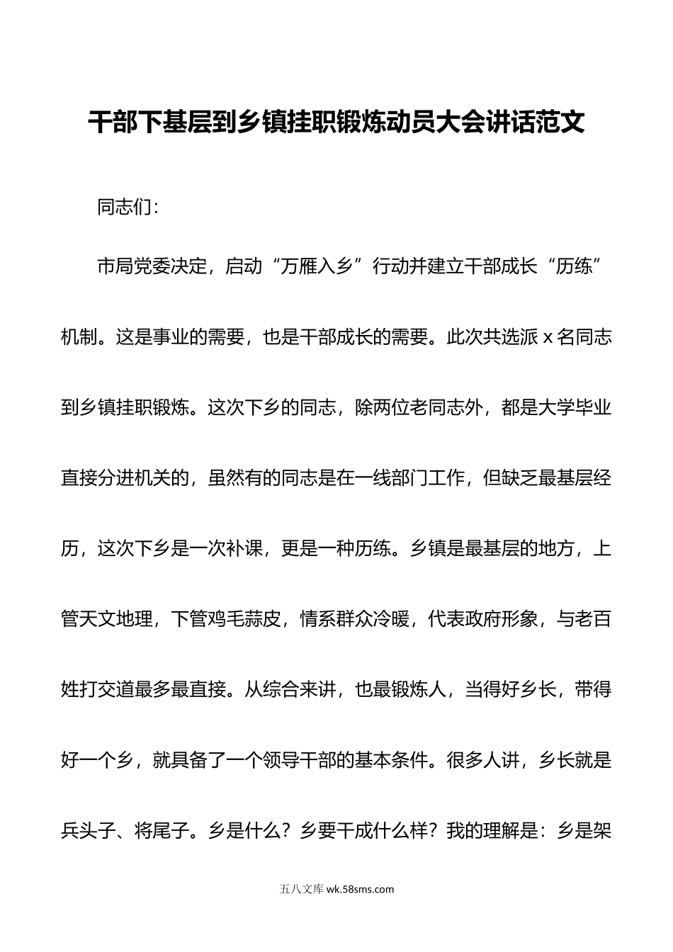 干部下基层到乡镇挂职锻炼动员大会讲话会议.doc_第1页