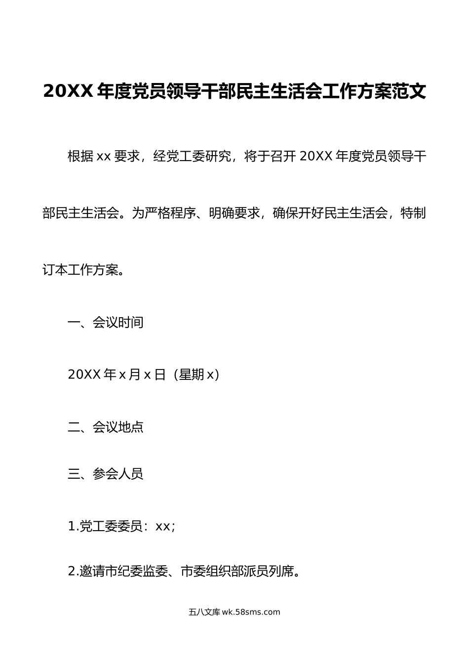 年度党员领导干部民主生活会工作方案范文.doc_第1页