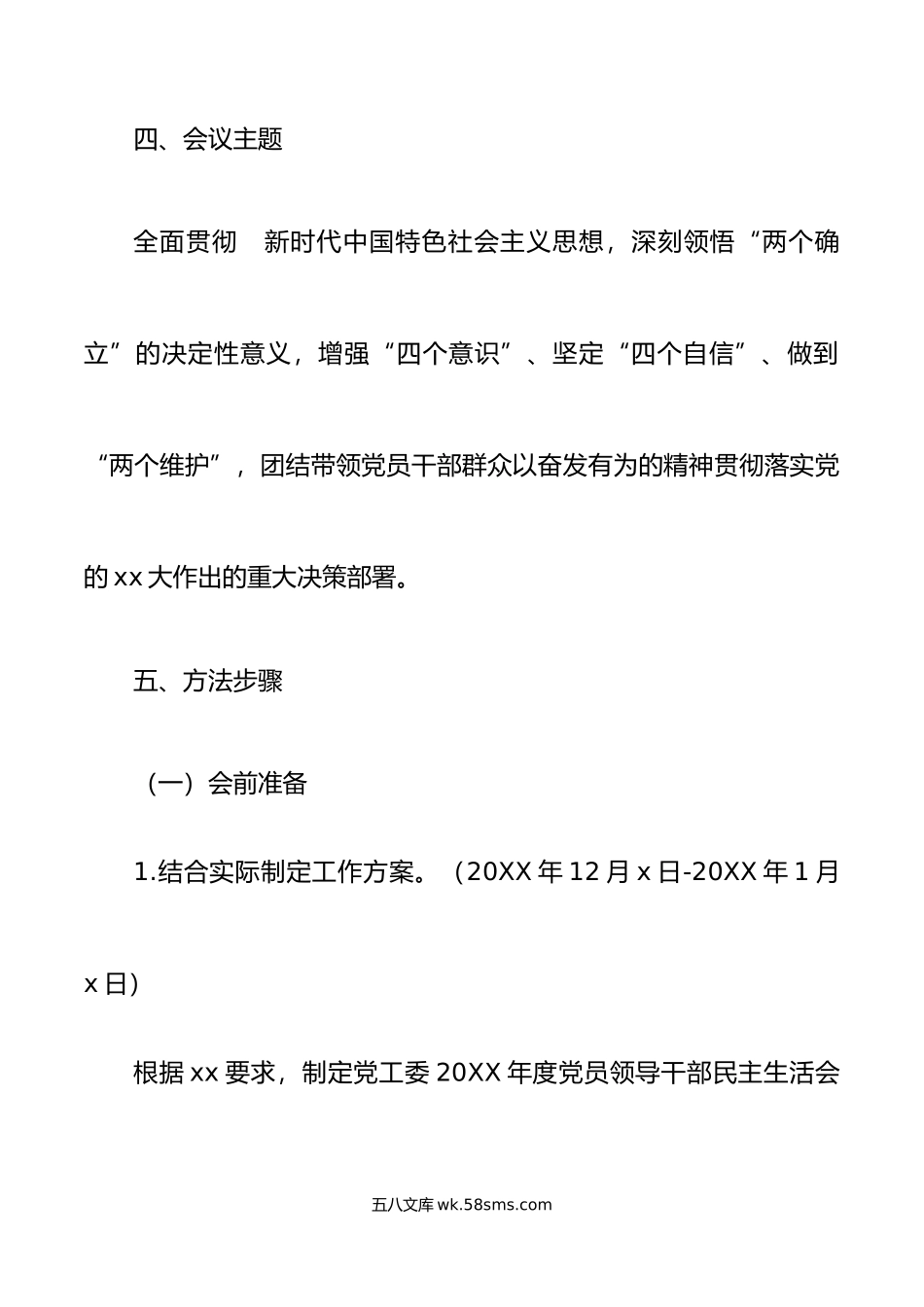 年度党员领导干部民主生活会工作方案范文.doc_第2页