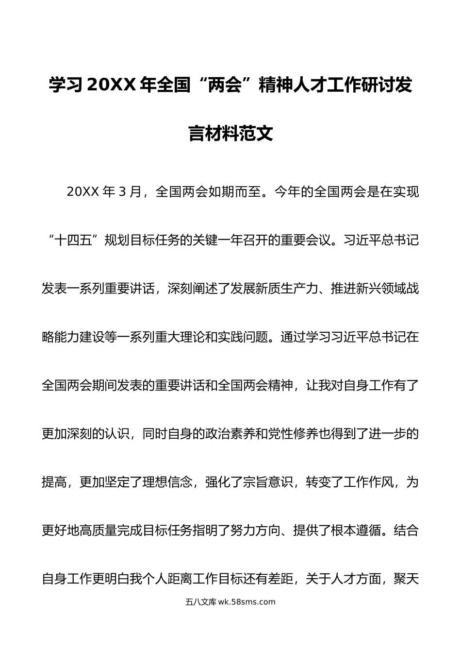 年全g两会精神人才工作研讨发言材料心得体会国.doc_第1页