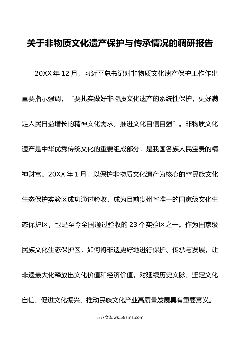 关于非物质文化遗产保护与传承情况的调研报告.doc_第1页