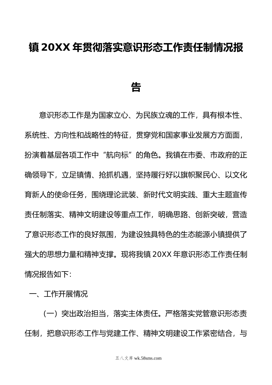 镇年贯彻落实意识形态工作责任制情况报告.doc_第1页