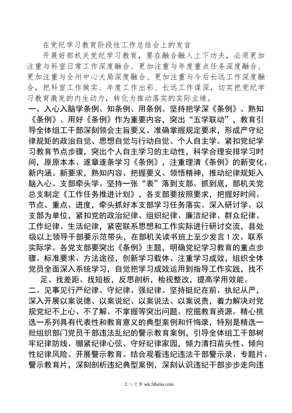 在党纪学习教育阶段性工作总结会上的发言.doc_第1页