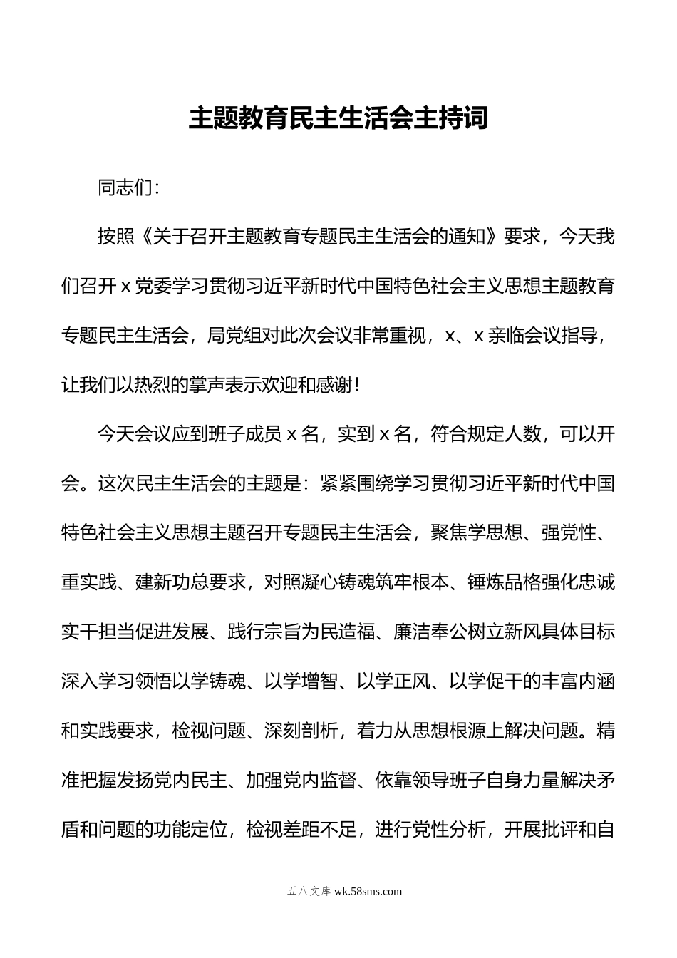 主题教育民主生活会主持词.doc_第1页