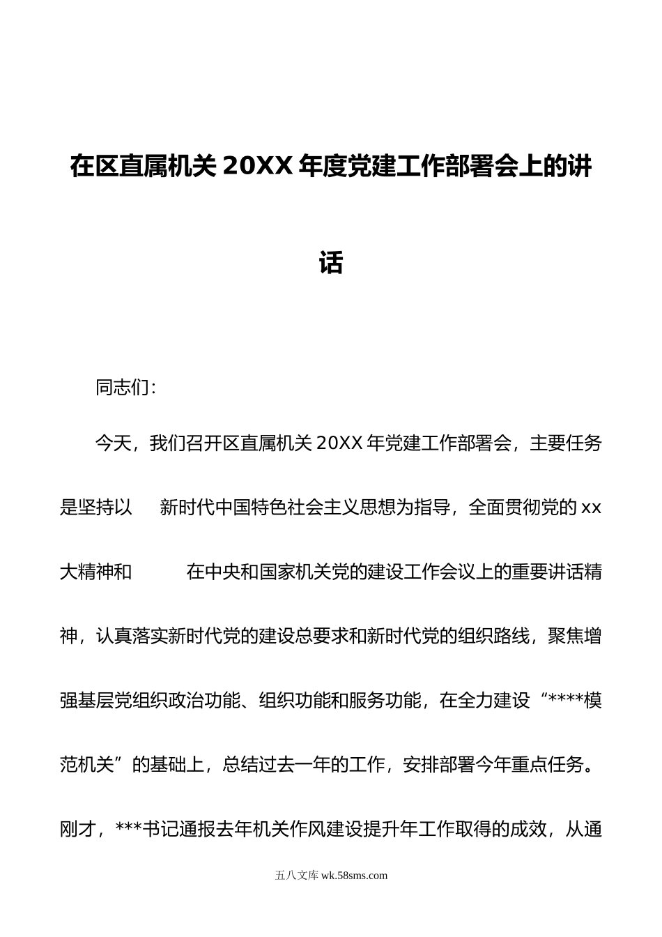 在区直属机关年度党建工作部署会上的讲话.docx_第1页