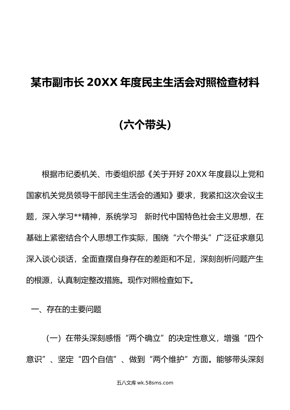 某市副市长年度民主生活会对照检查材料（六个带头）.doc_第1页