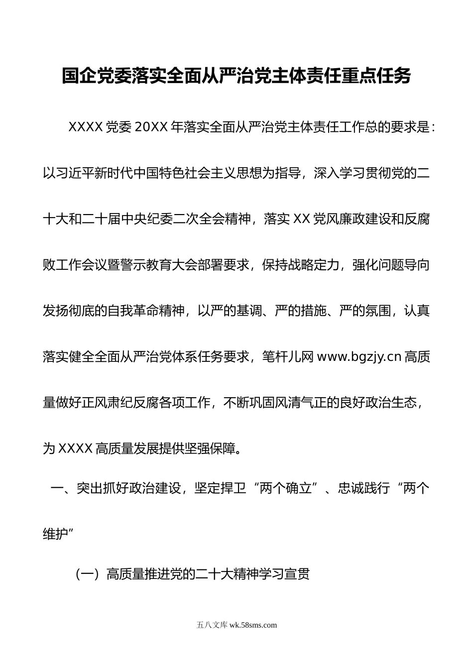 国企党委落实全面从严治党主体责任重点任务.doc_第1页