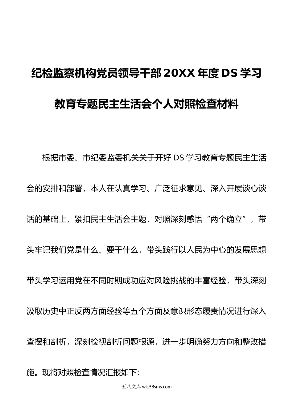 纪检监察机构领导干部年度DS学习教育专题民主生活会个人对照检查材料.doc_第1页