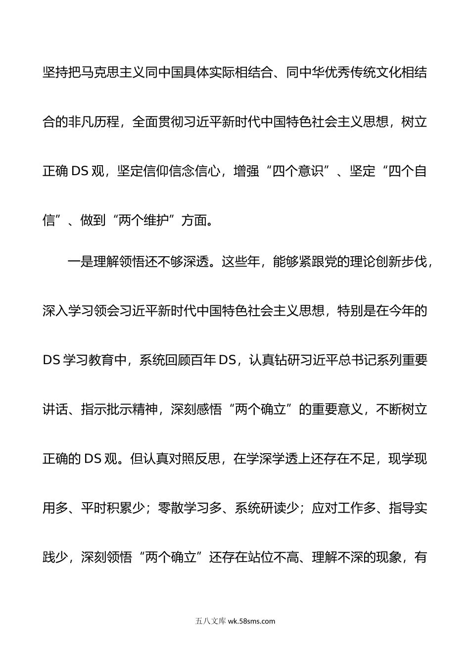 纪检监察机构领导干部年度DS学习教育专题民主生活会个人对照检查材料.doc_第3页