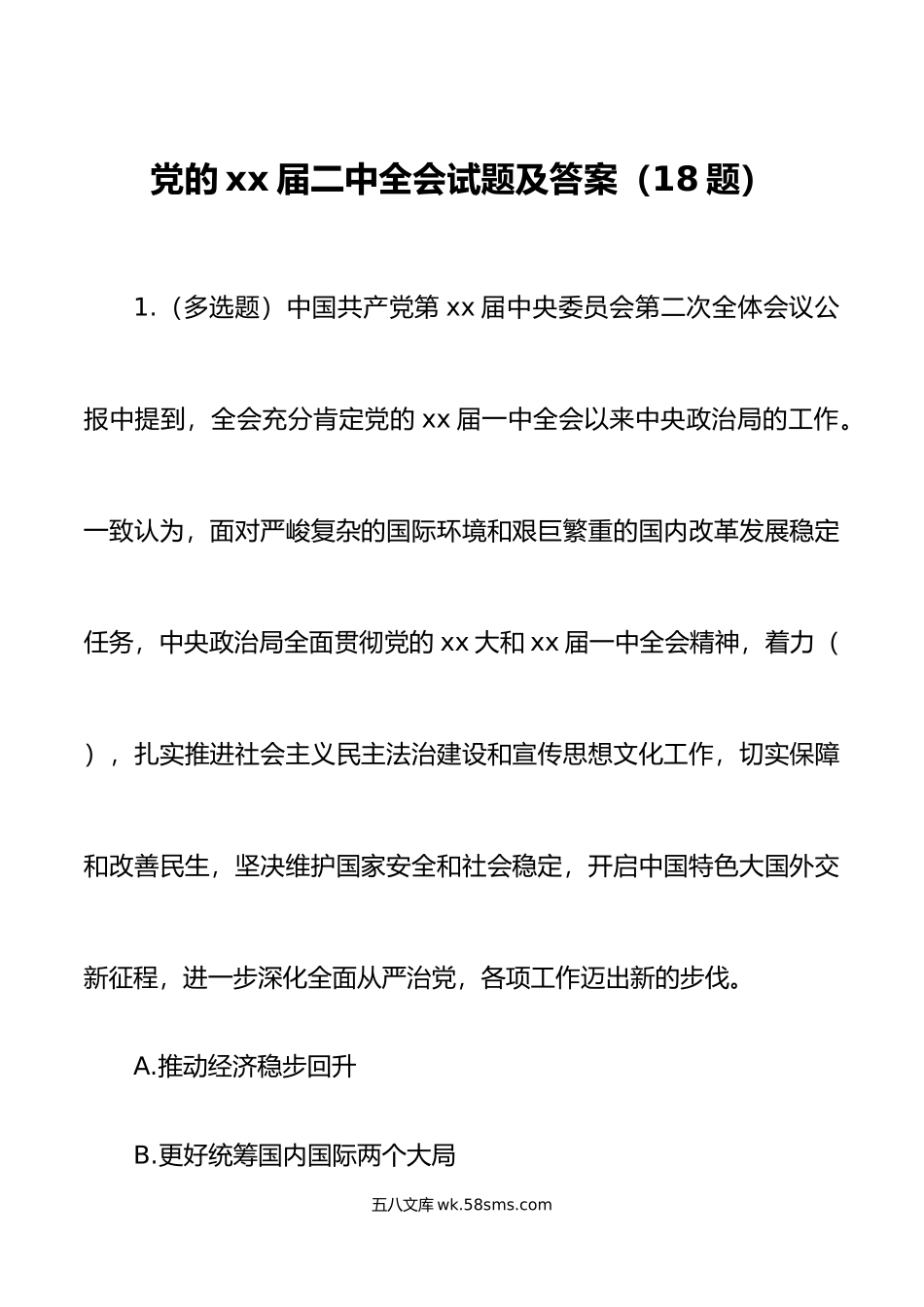 18题二十届二中全会测试题及答案应知应会知识竞赛.doc_第1页