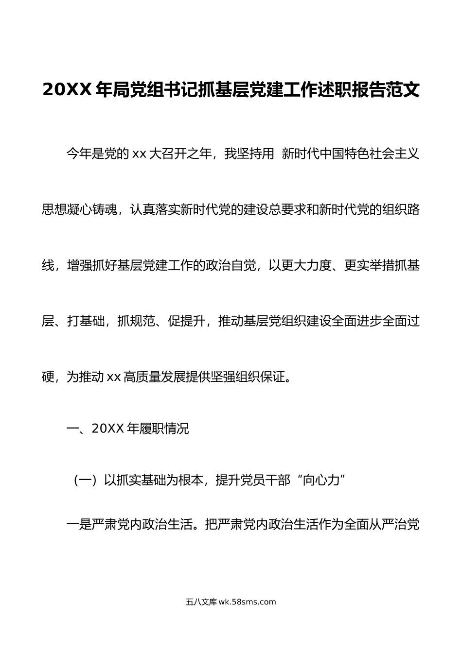 20XX年局党组书记抓基层党建工作述职报告范文.docx_第1页