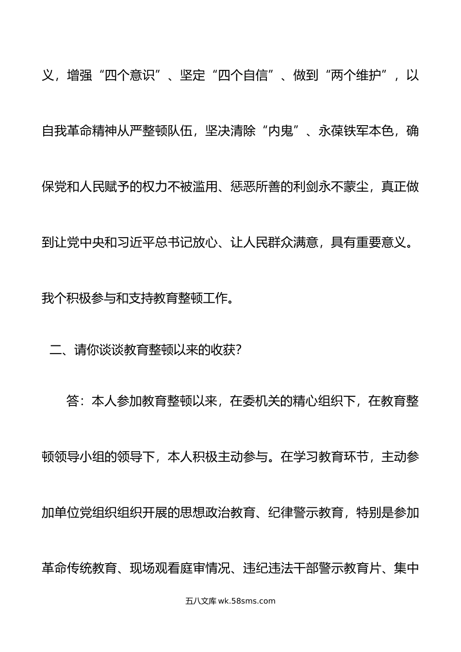 纪检监察干部队伍教育整顿谈心谈话提纲一对一问答个别谈话.doc_第3页