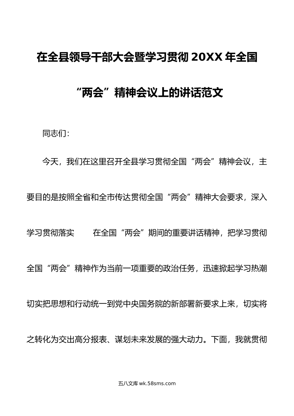 20XX年全国两会精神会议讲话传达.docx_第1页