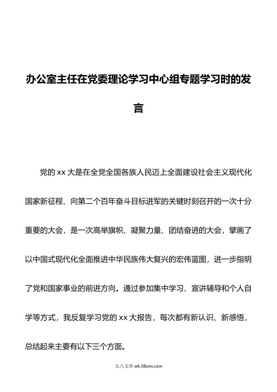 办公室主任在党委理论学习中心组专题学习时的发言.doc_第1页