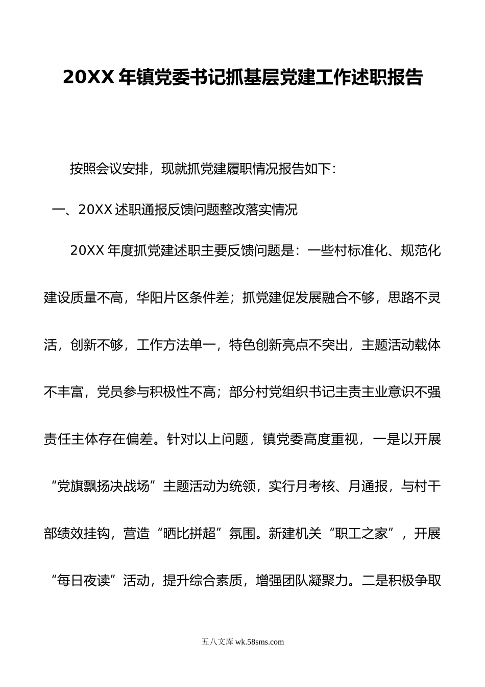 年镇党委书记抓基层党建工作述职报告.docx_第1页