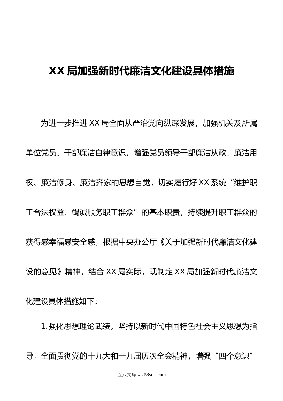 XX局推进廉洁文化建设具体措施.doc_第1页