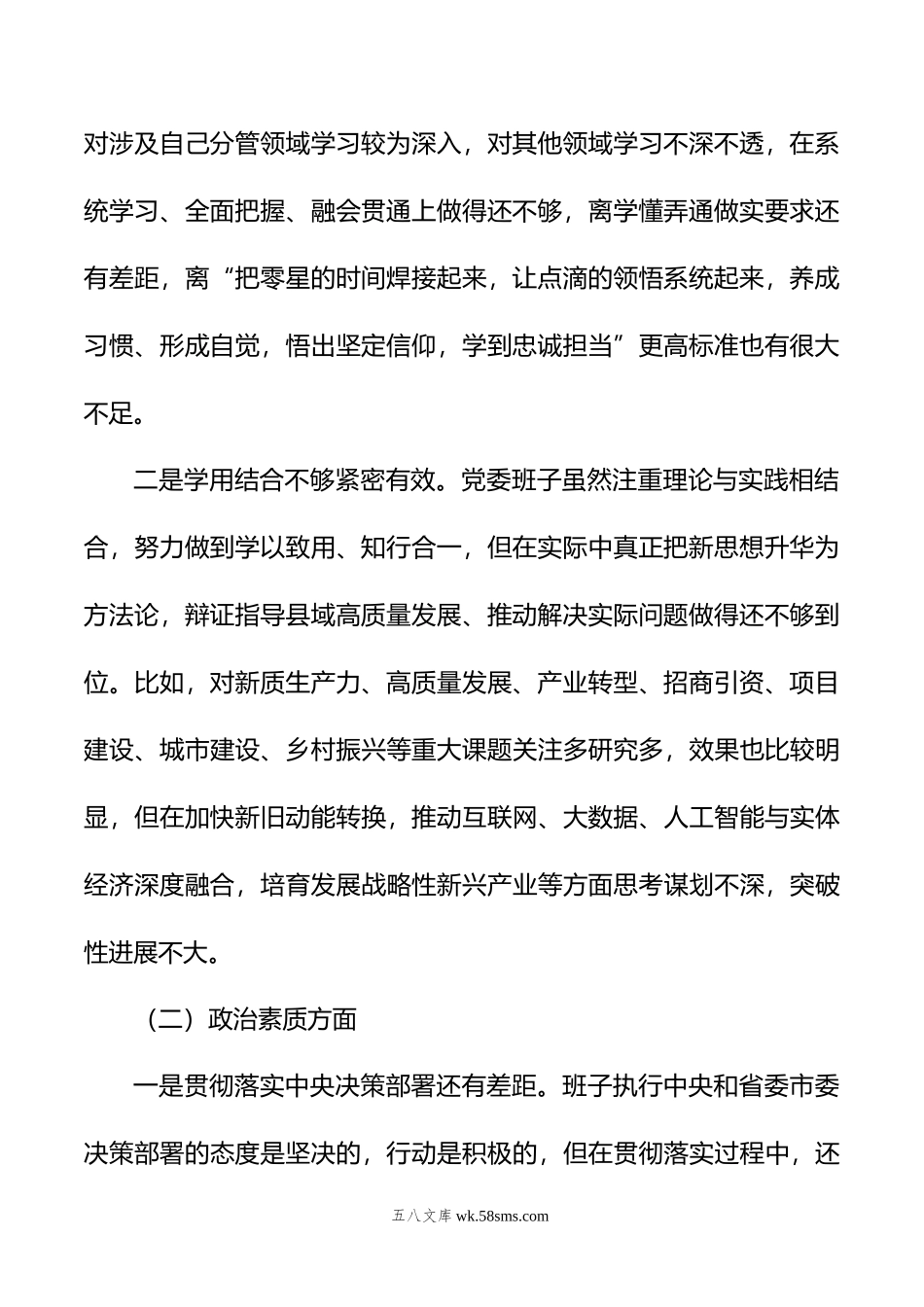 年第二批主题教育专题民主生活会党委（党组）领导班子对照检查材料.doc_第2页