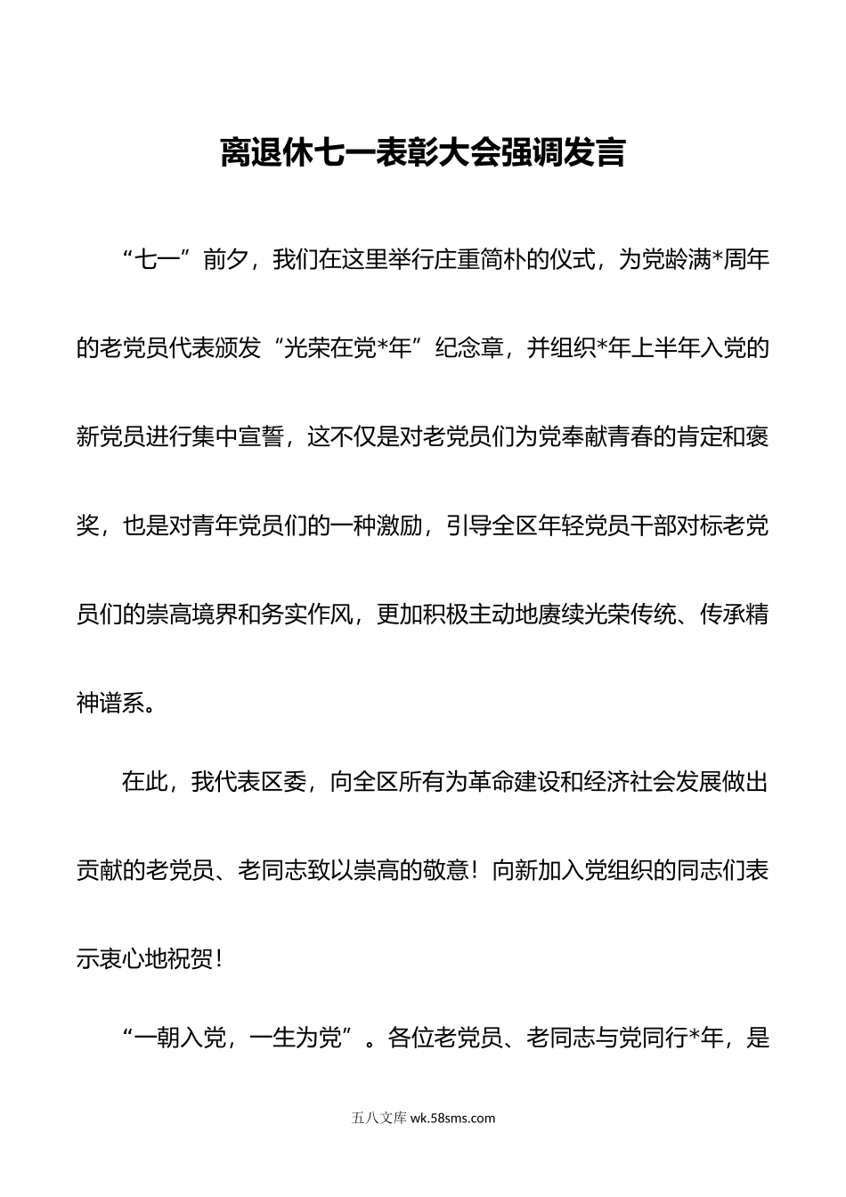 离退休七一表彰大会强调发言.docx_第1页