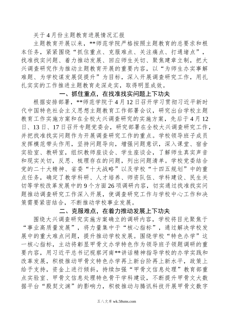 关于4月份主题教育进展情况汇报.doc_第1页