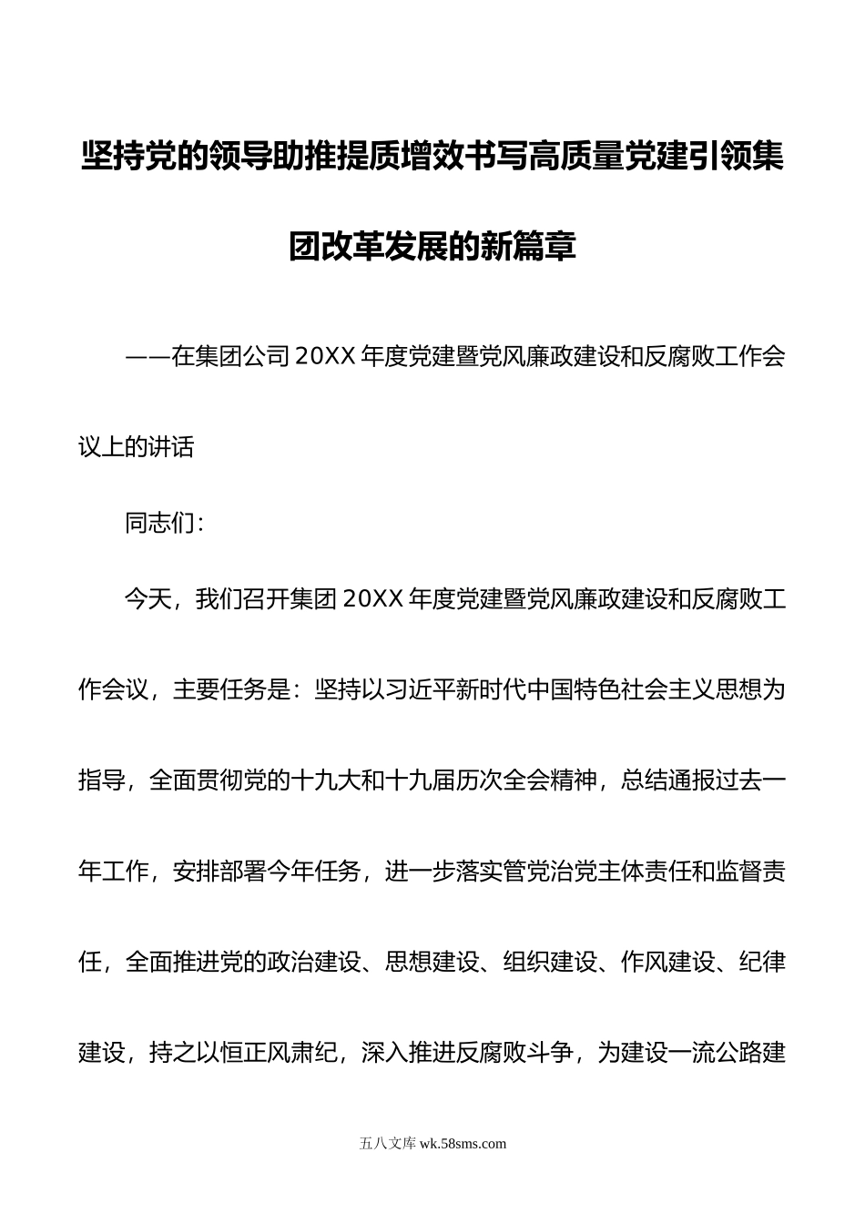 在集团公司年度党建暨党风廉政建设和反腐败工作会议上的讲话.docx_第1页