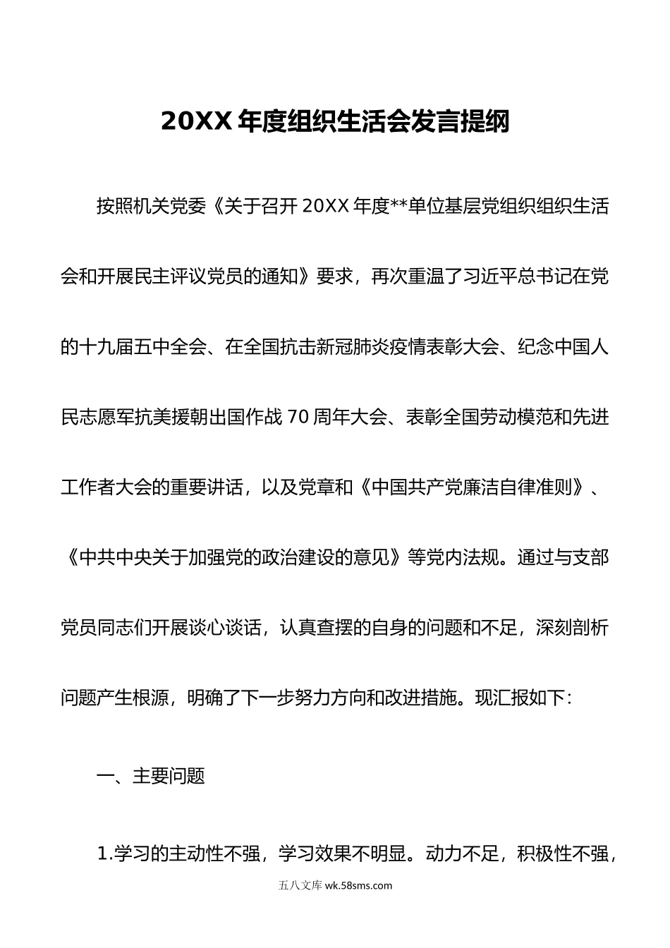 年度组织生活会发言提纲(1).doc_第1页