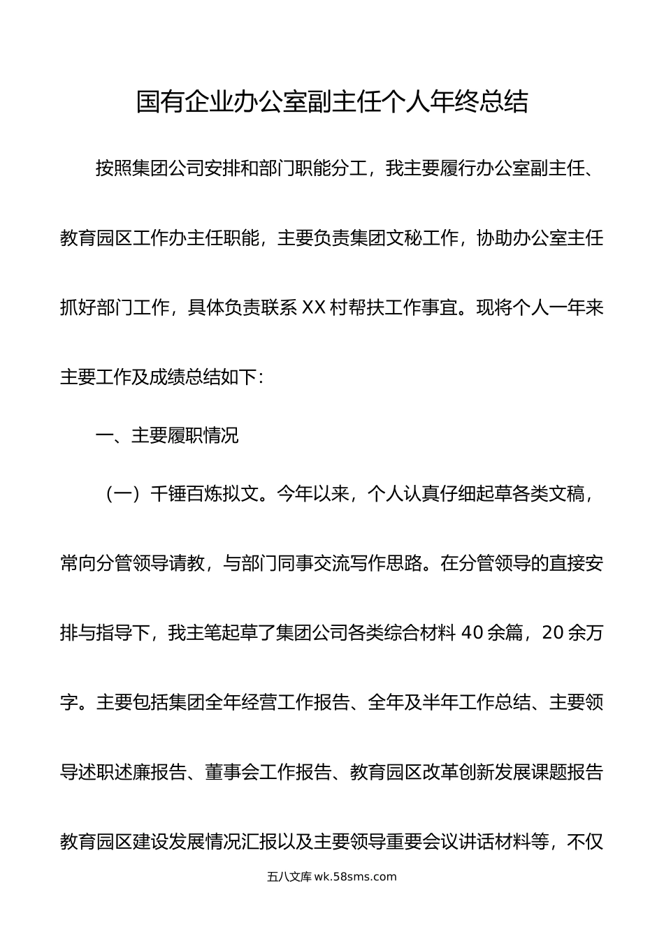 国有企业办公室副主任个人年终总结.docx_第1页