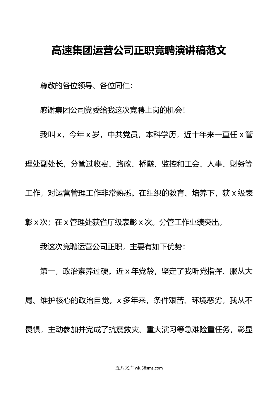 高速运营公司正职竞聘演讲稿国有企业竞选.doc_第1页