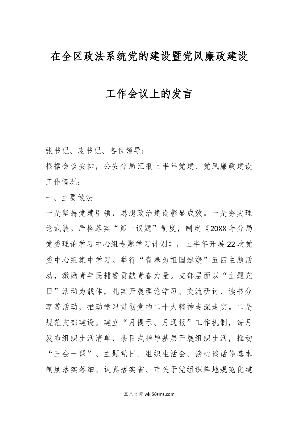 在全区政法系统党的建设暨党风廉政建设工作会议上的发言.docx_第1页