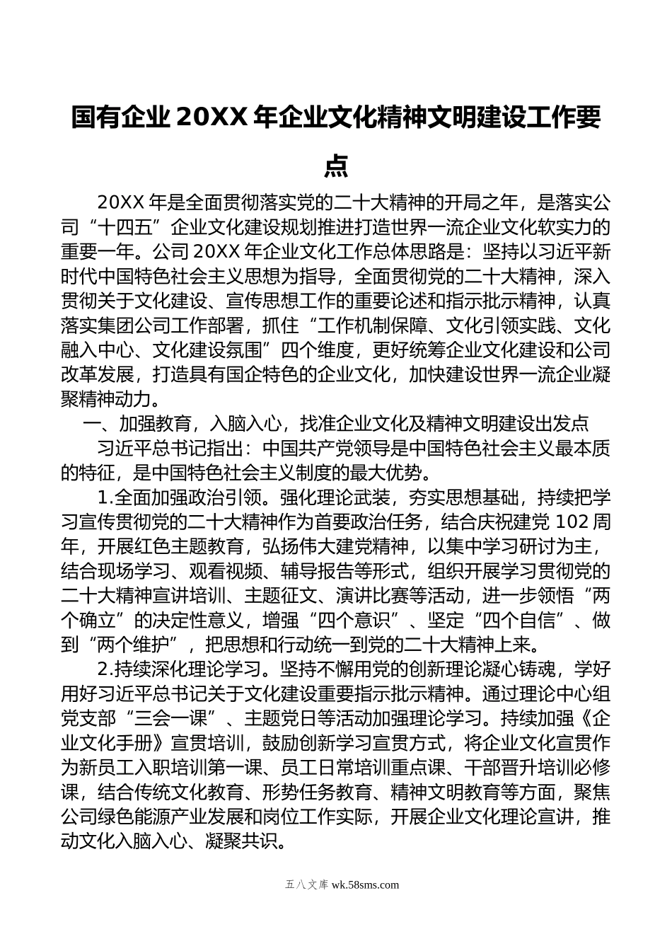 国有企业年企业文化精神文明建设工作要点.doc_第1页