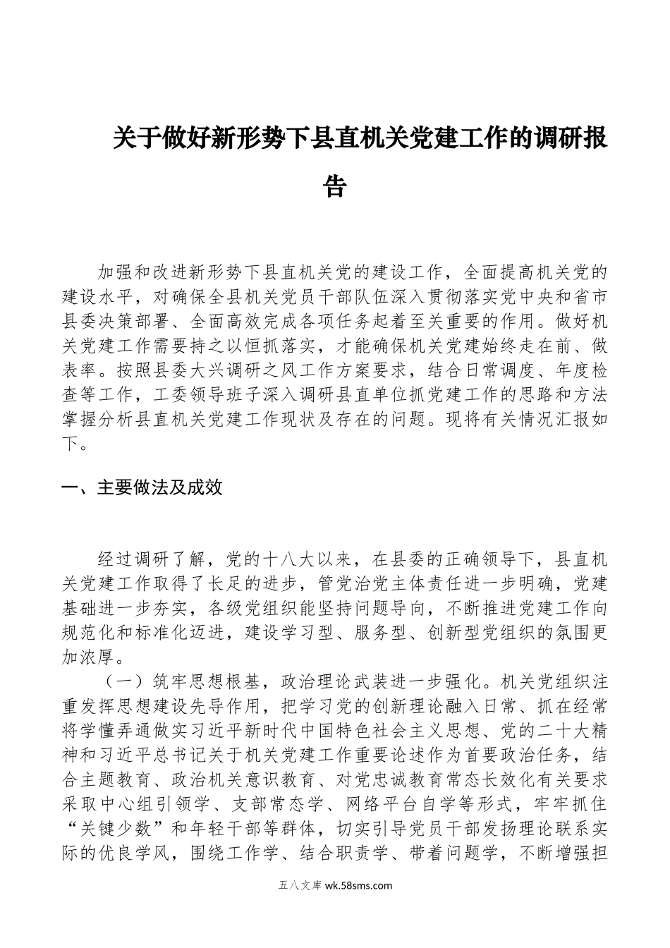 关于做好新形势下县直机关党建工作的调研报告.docx_第1页