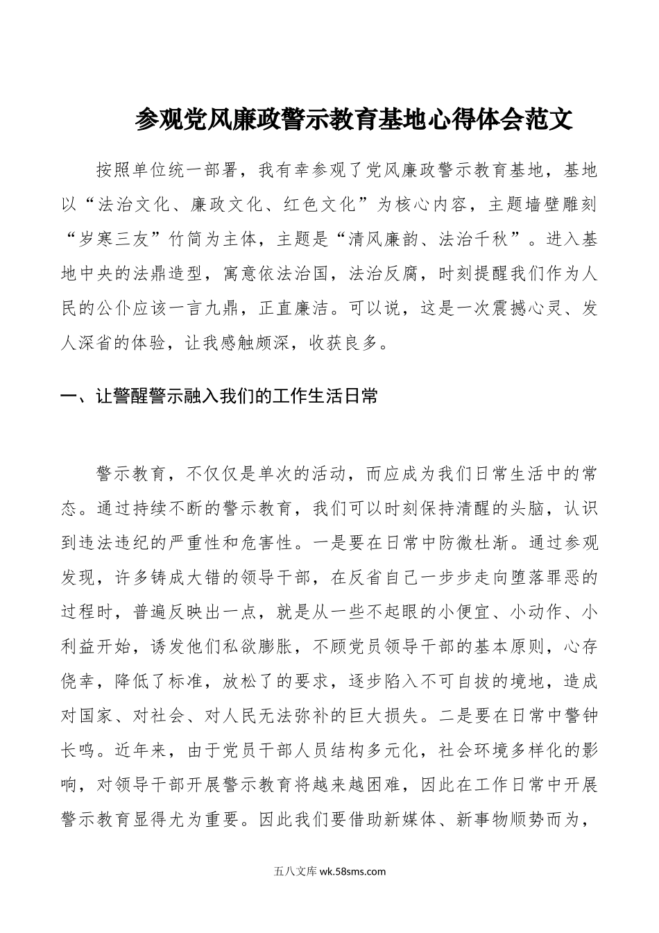 参观党风廉政警示教育基地心得体会范文.doc_第1页