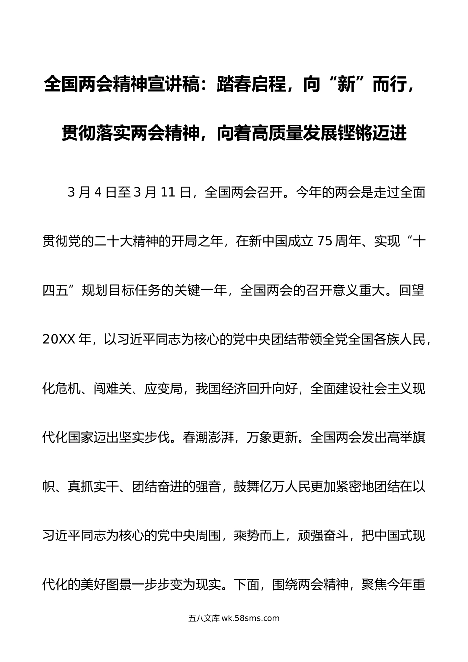 全国两会精神宣讲稿：踏春启程，向“新”而行，贯彻落实两会精神，向着高质量发展铿锵迈进.doc_第1页