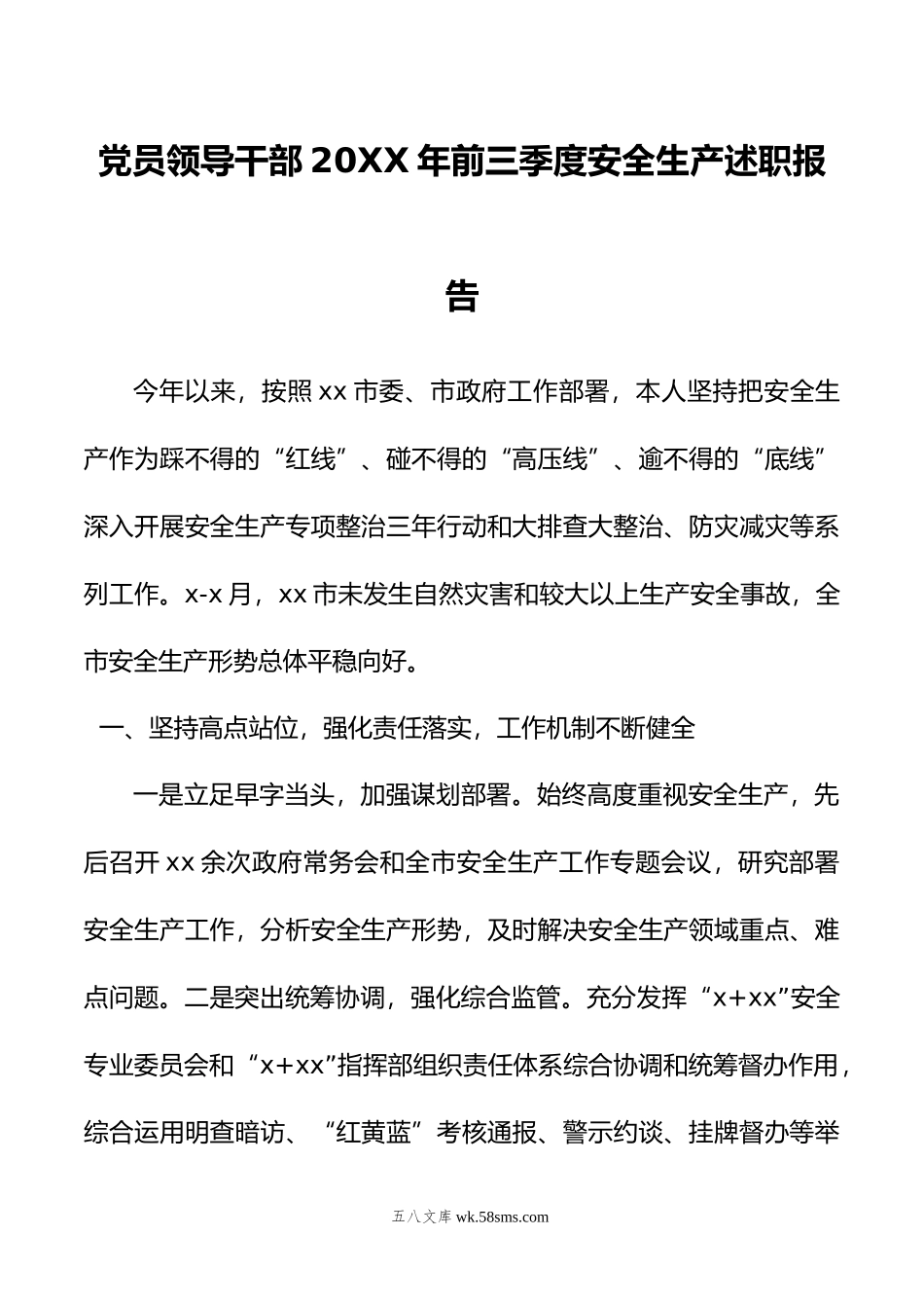 党员领导干部20XX年前三季度安全生产述职报告.docx_第1页