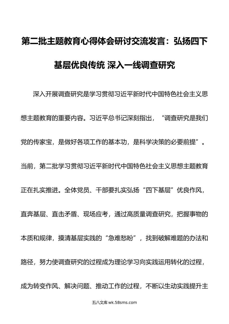 第二批主题教育心得体会研讨交流发言：弘扬四下基层优良传统 深入一线调查研究.doc_第1页