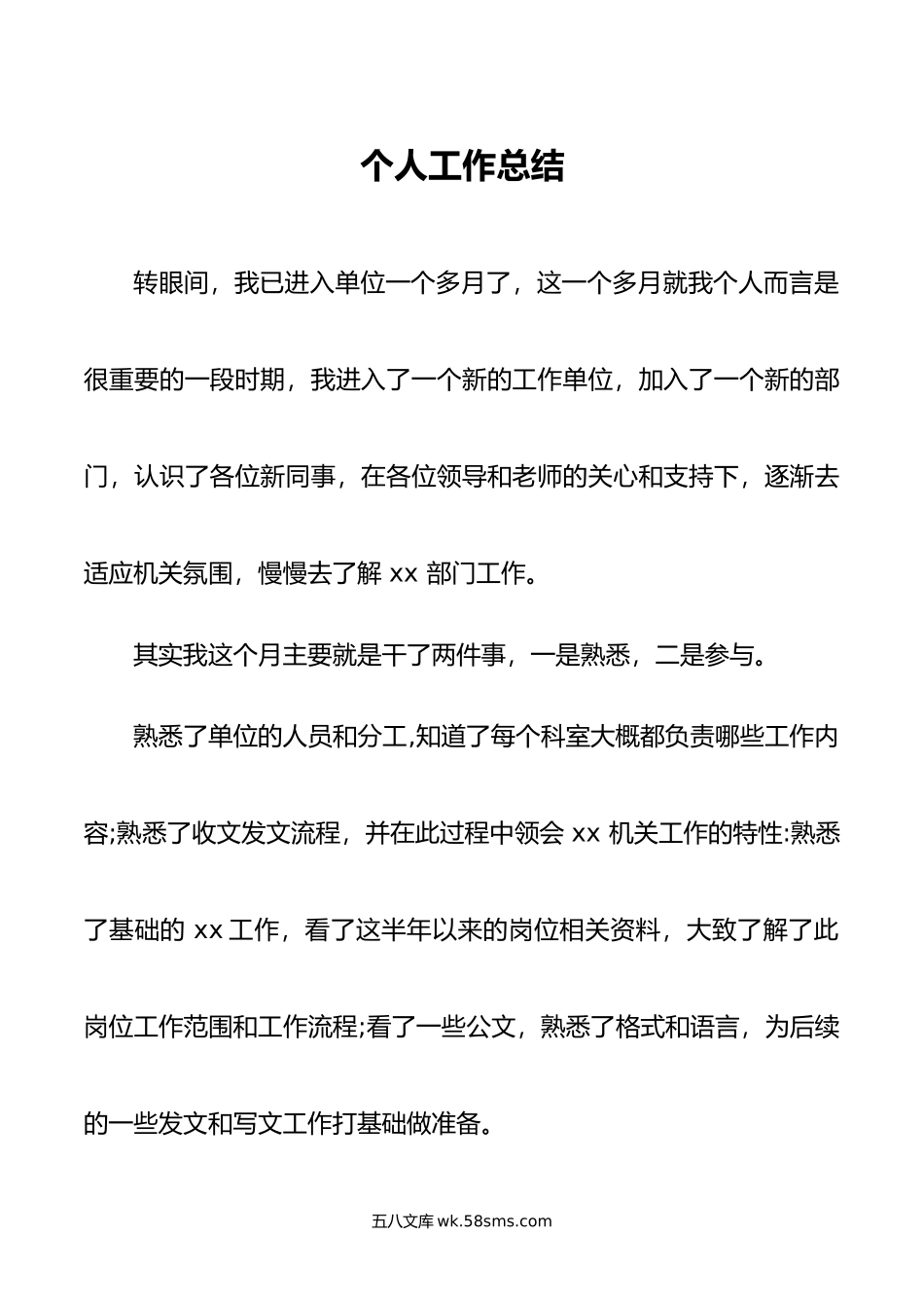 个人工作总结.doc_第1页