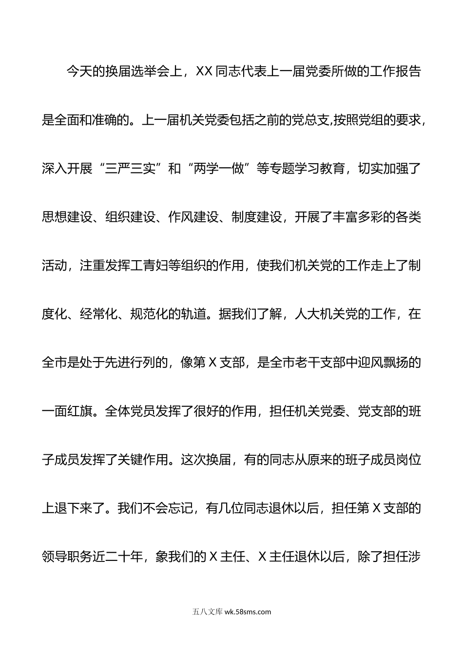 在机关党委换届选举党员大会上的讲话.doc_第2页