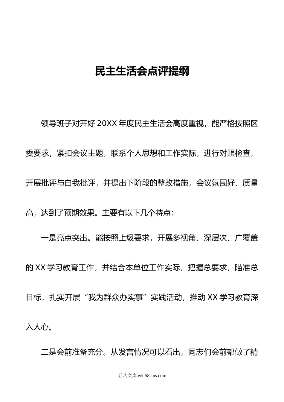 民主生活会点评提纲.doc_第1页