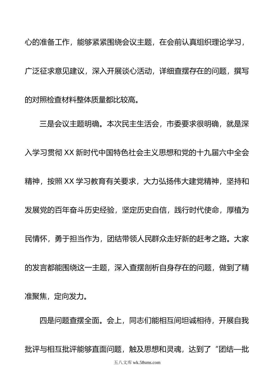 民主生活会点评提纲.doc_第2页