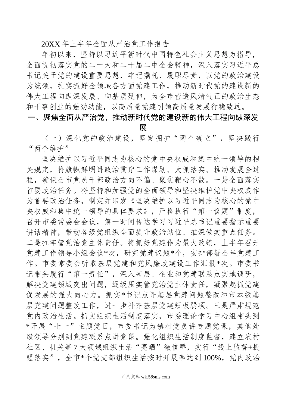 年上半年全面从严治党工作报告.doc_第1页