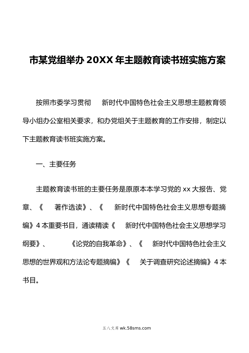 市某党组举办20XX年主题教育读书班实施方案.docx_第1页