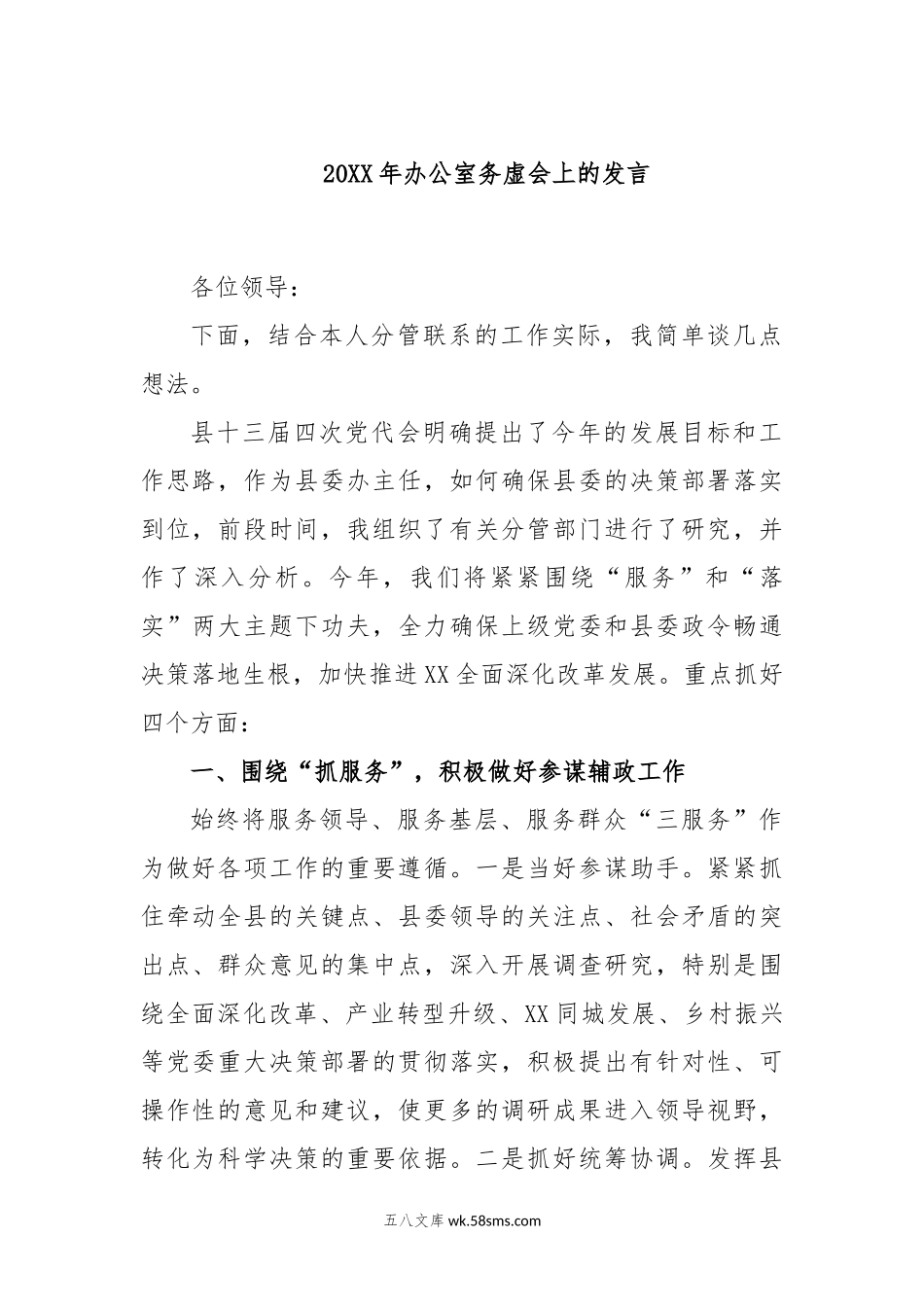 20XX年办公室务虚会上的发言.docx_第1页