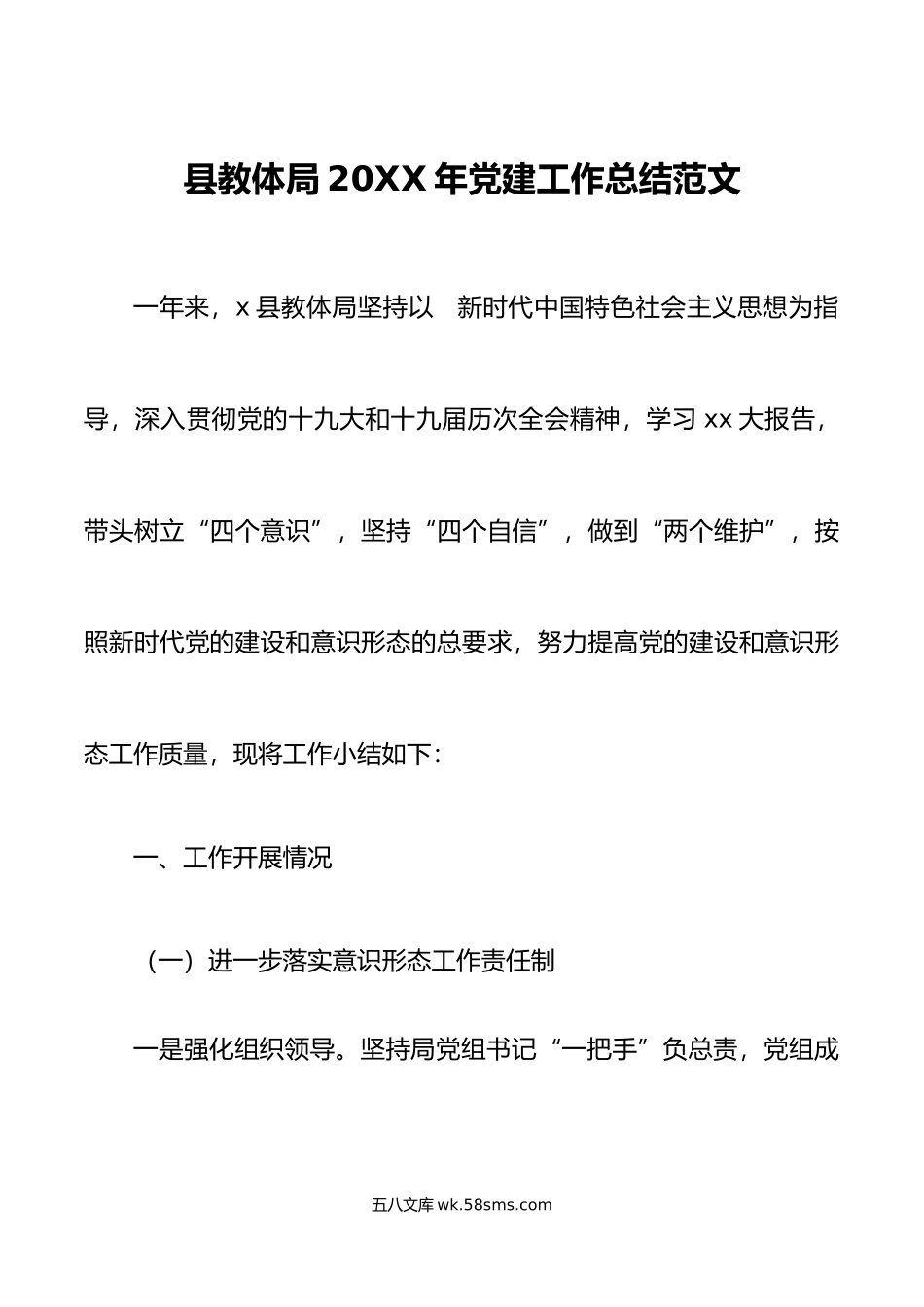 年党建工作总结范文党建工作汇报报告教育体育局教育局.docx_第1页