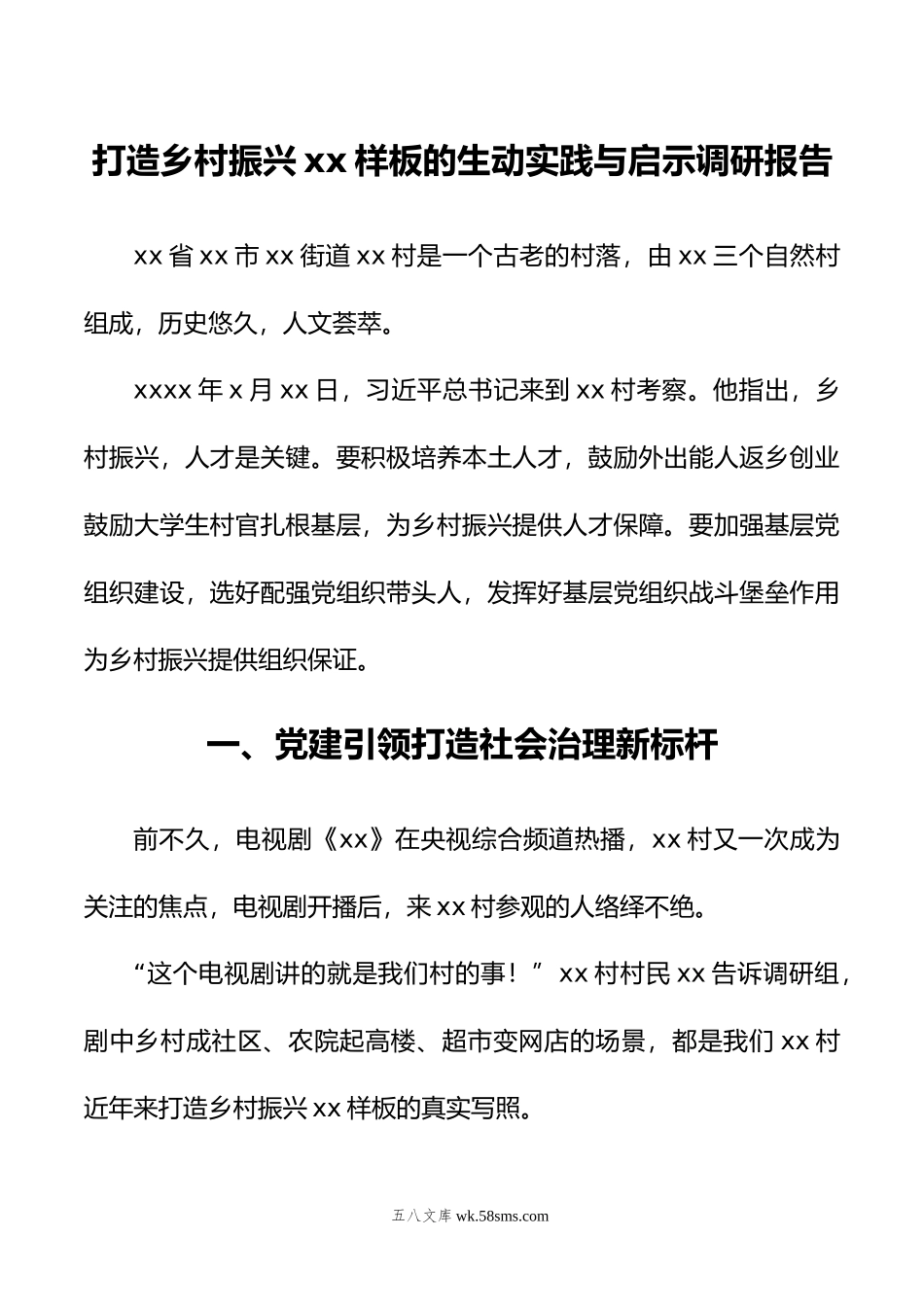 打造乡村振兴xx样板的生动实践与启示调研报告.doc_第1页