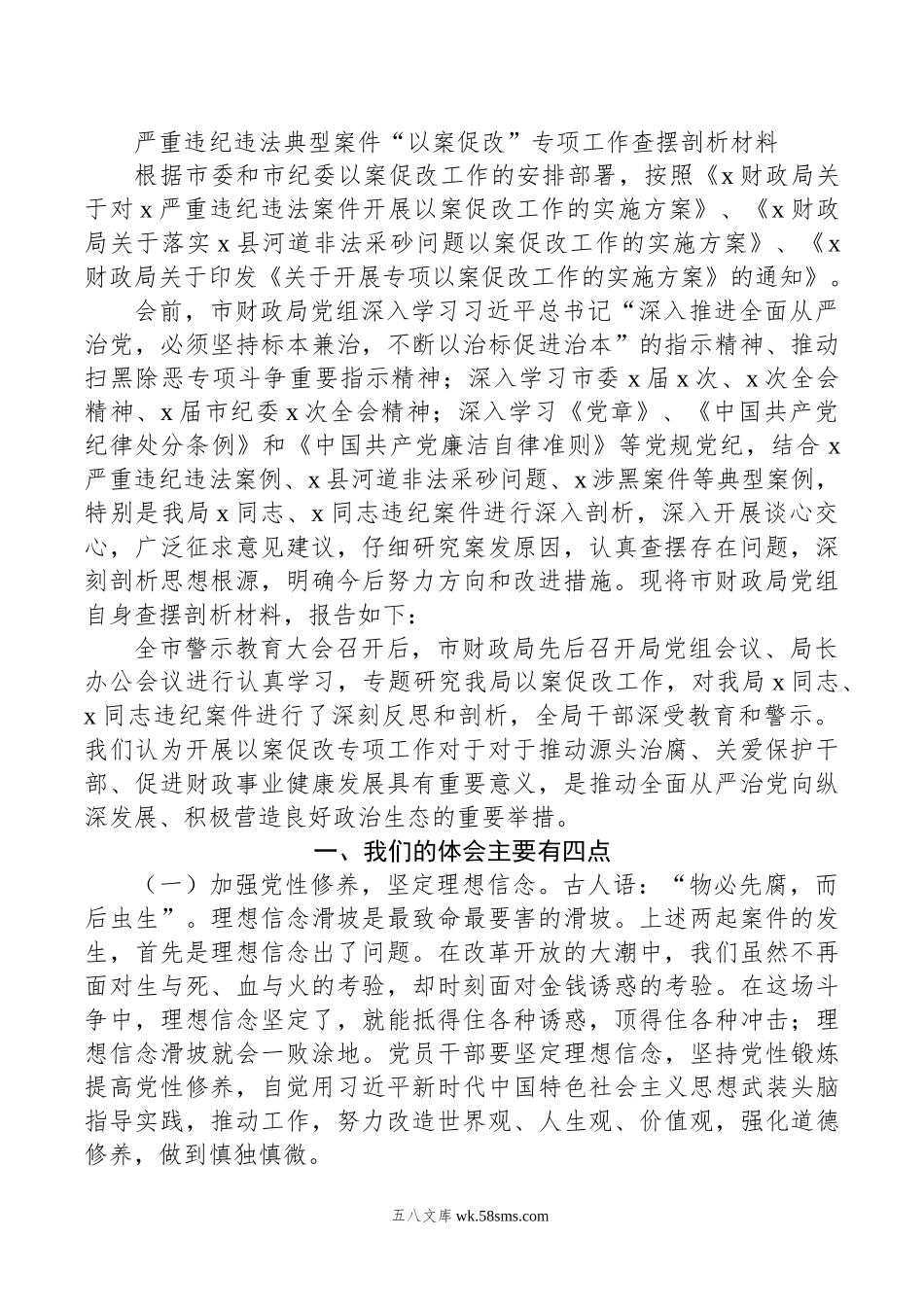 严重违纪违法典型案件“以案促改”专项工作查摆剖析材料.doc_第1页