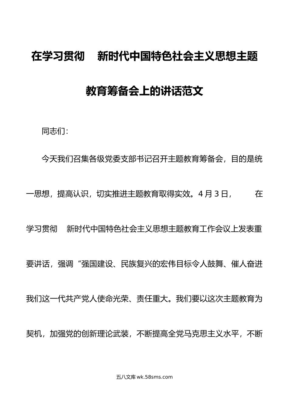 学习贯彻新时代特色思想主题教育筹备会议讲话.doc_第1页