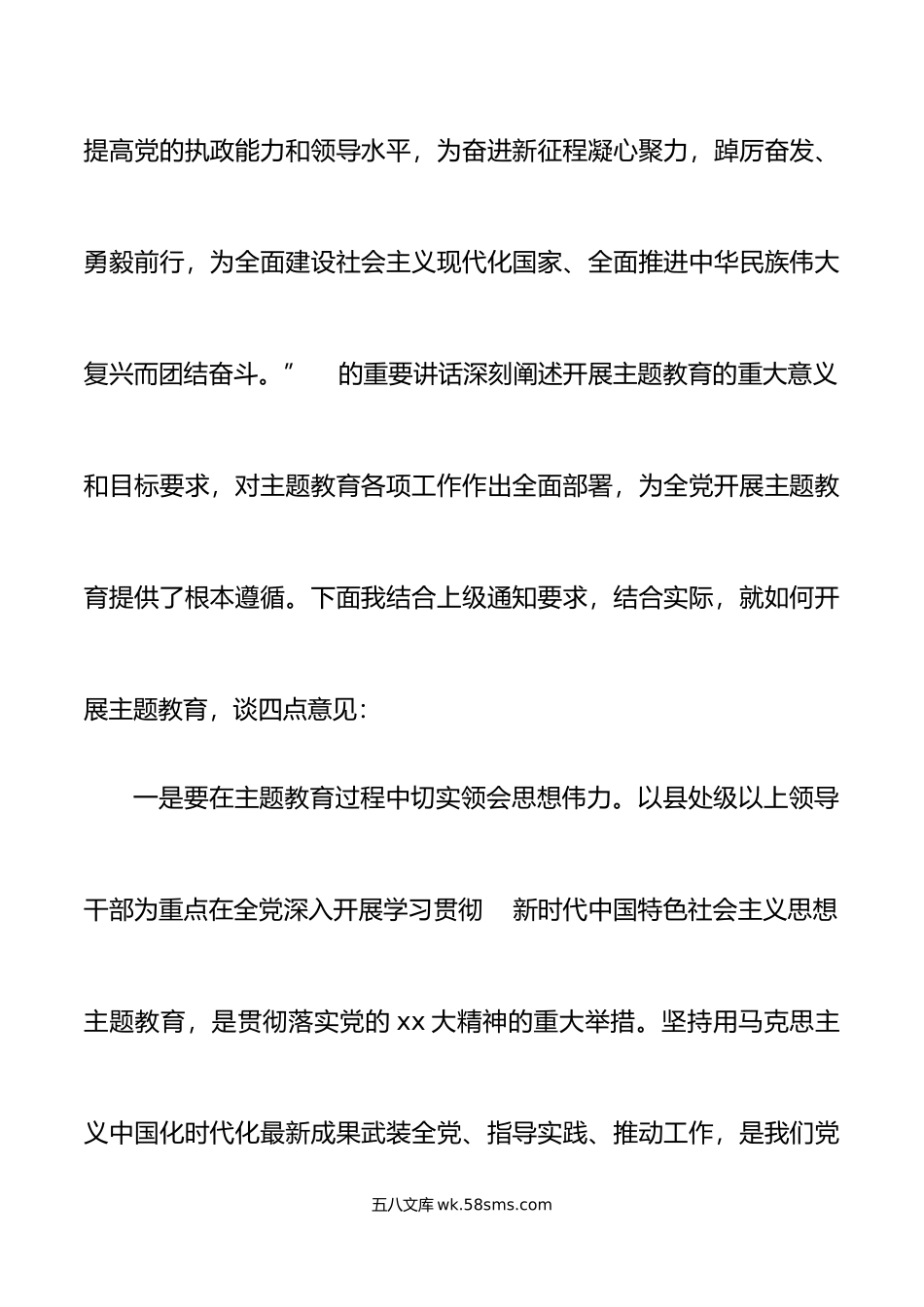 学习贯彻新时代特色思想主题教育筹备会议讲话.doc_第2页